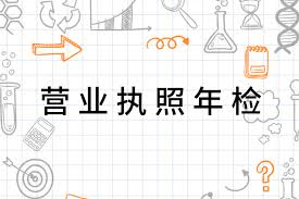 營業(yè)執(zhí)照多久審一次？一年一次？