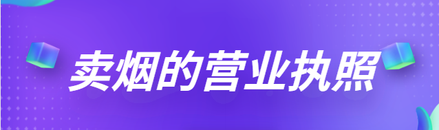 賣(mài)煙的營(yíng)業(yè)執(zhí)照怎么辦理？（2023最新辦理流程）