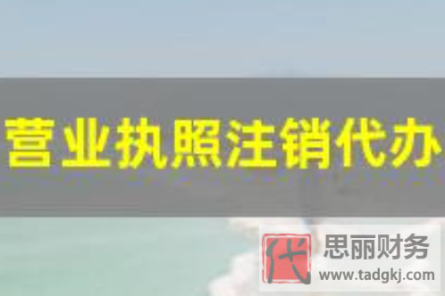 營業(yè)執(zhí)照注銷代辦流程(2023詳細代辦程序)