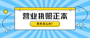 營業(yè)執(zhí)照正本丟失怎么補辦？（詳細補辦流程）