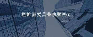 擺攤需要營業(yè)執(zhí)照嗎？（最詳細解答）