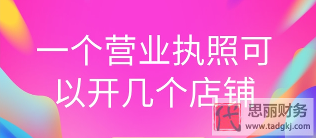 一個營業(yè)執(zhí)照可以開幾個店鋪？（最新詳細說明）