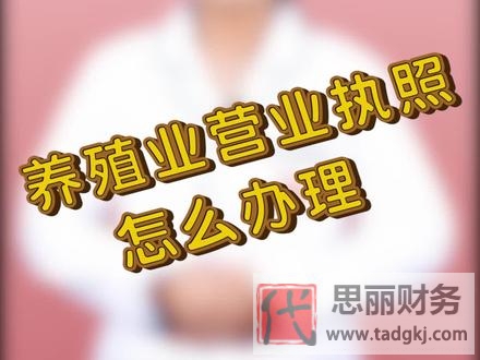 養(yǎng)殖營業(yè)執(zhí)照怎么辦理？（最新詳細申請流程）