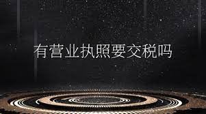 辦了營業(yè)執(zhí)照就要交稅嗎？（2023最新納稅詳情）