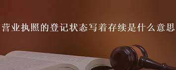 營(yíng)業(yè)執(zhí)照存續(xù)是什么意思？是不是正常狀態(tài)？