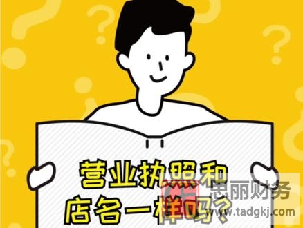 營(yíng)業(yè)執(zhí)照和店名不一樣可以嗎？