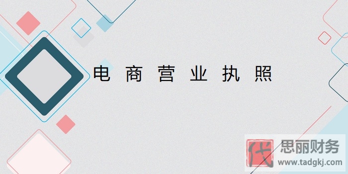 電商營(yíng)業(yè)執(zhí)照怎么辦理？（2023詳細(xì)注冊(cè)流程）