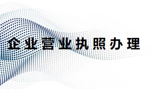 企業(yè)營(yíng)業(yè)執(zhí)照怎么辦理？（最新公司注冊(cè)流程）