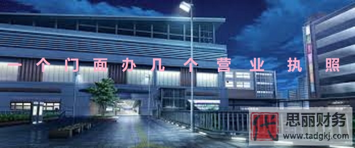 一個門面辦3個營業(yè)執(zhí)照？（具體情況具體分析）