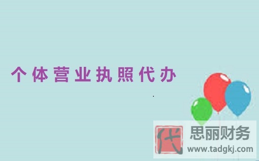 個體營業(yè)執(zhí)照怎么代辦？（詳細(xì)代辦流程）