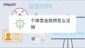 個體營業(yè)執(zhí)照怎么注銷？（2023詳細(xì)注銷流程）