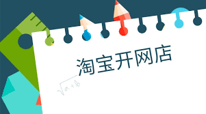 淘寶開店需要營業(yè)執(zhí)照嗎？（具體要看你開哪種店）