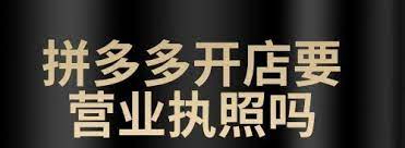 拼多多開店需要營業(yè)執(zhí)照嗎？（要看你賣什么）