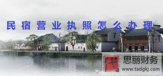 民宿營(yíng)業(yè)執(zhí)照怎么辦理？（2023詳細(xì)辦理流程）