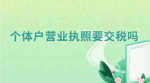 個(gè)體營業(yè)執(zhí)照需要交稅嗎？（超出免稅范圍就要交）