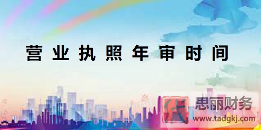 營業(yè)執(zhí)照年審時間是多久？（最新規(guī)定）