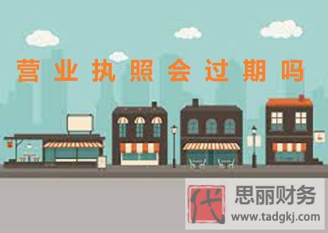 營業(yè)執(zhí)照會(huì)過期嗎？（主體不同有區(qū)別）
