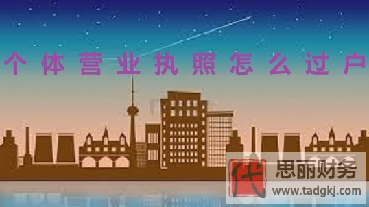 個體營業(yè)執(zhí)照怎么過戶？（詳細過戶流程）