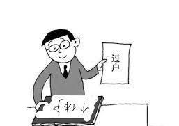 個體營業(yè)執(zhí)照怎么過戶？（詳細過戶流程）