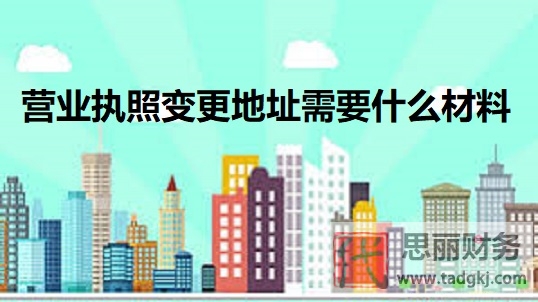 營業(yè)執(zhí)照變更地址需要什么材料？（詳細匯總）