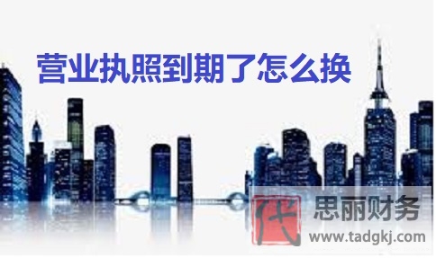 營業(yè)執(zhí)照到期了怎么換？（最新詳細(xì)更換流程）