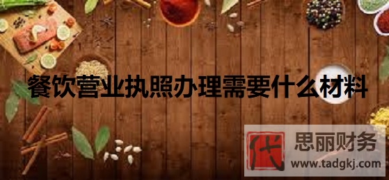 餐飲營業(yè)執(zhí)照辦理需要什么材料？（詳細資料匯總）