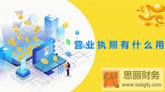 營業(yè)執(zhí)照有什么用?(執(zhí)照的作用詳細說明)