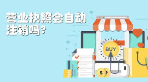 營業(yè)執(zhí)照會自動注銷嗎？（附詳細注銷流程）