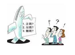 營業(yè)執(zhí)照會自動注銷嗎？（附詳細注銷流程）