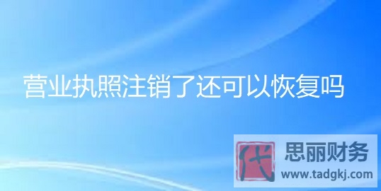 營業(yè)執(zhí)照注銷了還可以恢復嗎？（一經注銷，無法恢復）