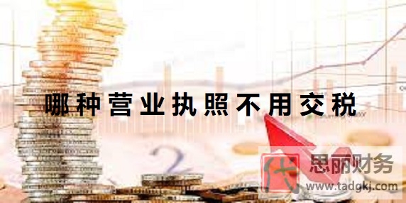 哪種營(yíng)業(yè)執(zhí)照不用交稅？（個(gè)體工商戶(hù)一般不交稅）