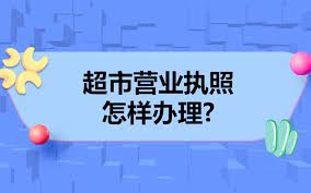 超市營(yíng)業(yè)執(zhí)照如何辦理？（2023詳細(xì)注冊(cè)流程）