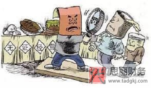 無營業(yè)執(zhí)照經(jīng)營怎么處罰？（無證經(jīng)營的后果）