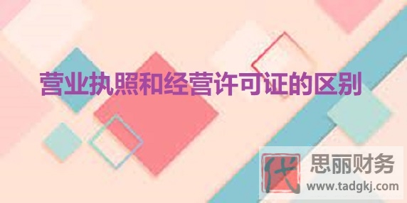 營業(yè)執(zhí)照和經(jīng)營許可證的區(qū)別(你不懂的都在這里)