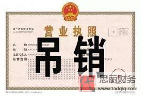 吊銷營業(yè)執(zhí)照是什么意思？（影響和后果詳解）