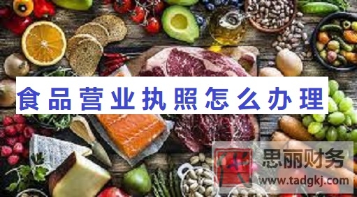 食品營業(yè)執(zhí)照怎么辦理？（最新詳細(xì)辦理流程）