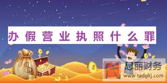 辦假營(yíng)業(yè)執(zhí)照什么罪？（后果和處罰）