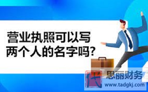 營(yíng)業(yè)執(zhí)照可以寫(xiě)兩個(gè)人的名字嗎？（2023最新詳解）