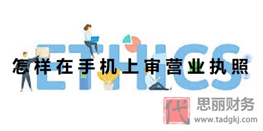 怎樣在手機上審營業(yè)執(zhí)照？（手機年審詳細教程）