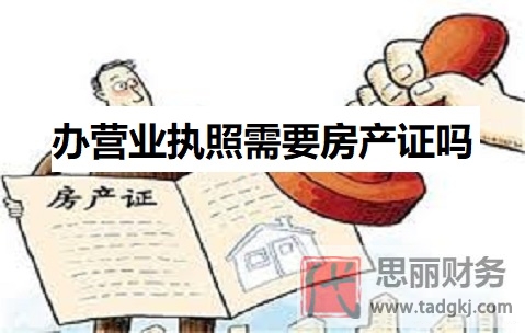 辦營(yíng)業(yè)執(zhí)照需要房產(chǎn)證嗎？（具體情況具體分析）