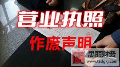 營業(yè)執(zhí)照作廢聲明填報流程(2023作廢申明操作教程)