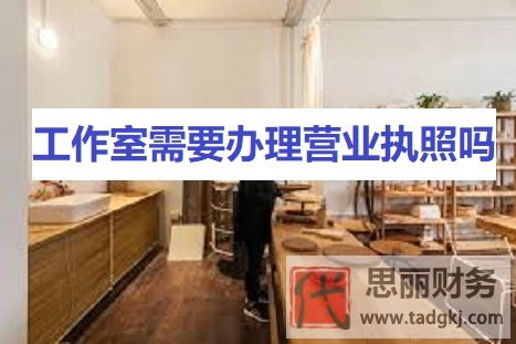 工作室需要辦理營業(yè)執(zhí)照嗎？（最新詳細辦理流程）