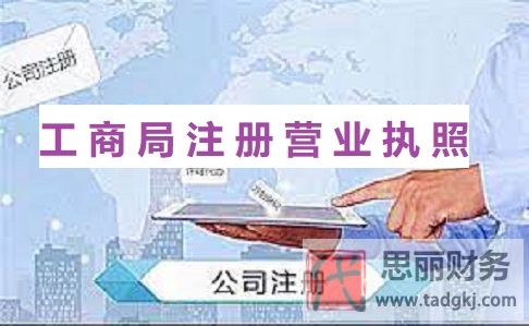工商局怎么注冊營業(yè)執(zhí)照？（2023詳細(xì)辦理流程）