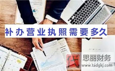 補(bǔ)辦營業(yè)執(zhí)照需要多久？（詳細(xì)補(bǔ)辦流程）