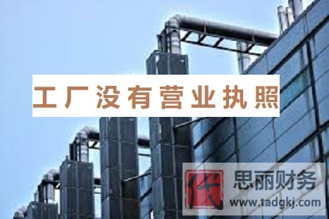 工廠沒有營業(yè)執(zhí)照怎么辦理？（工廠執(zhí)照辦理流程）