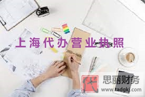 上海代辦營業(yè)執(zhí)照怎么操作？（最新代辦流程）