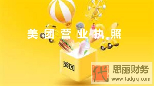 美團營業(yè)執(zhí)照怎么辦理？（美團執(zhí)照注冊流程）