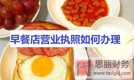 早餐店?duì)I業(yè)執(zhí)照如何辦理？（最新詳細(xì)注冊流程）