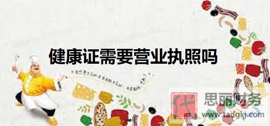 健康證需要營(yíng)業(yè)執(zhí)照嗎？（兩者沒(méi)有必然聯(lián)系）