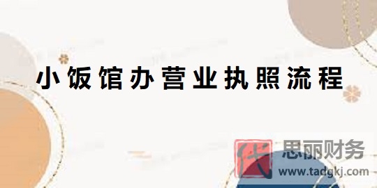 小飯館辦營業(yè)執(zhí)照流程(2023詳細(xì)注冊(cè)流程)